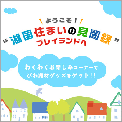 湖国住まいの見聞録