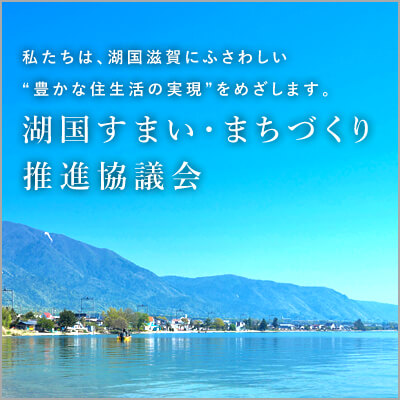 湖国すまい・まちづくり推進協議会