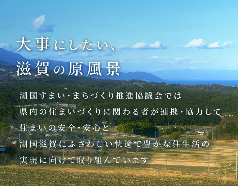 大事にしたい、滋賀の原風景