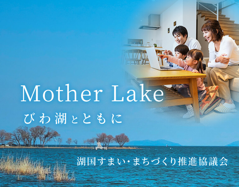 Mother Lake びわ湖とともに