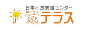 日本司法支援センター 法テラス