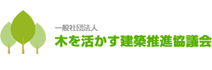 （一社）木を活かす建築推進協議会