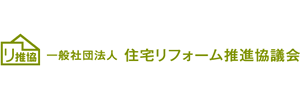 （一社）住宅リフォーム推進協議会