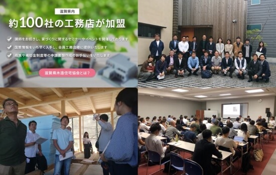 一般社団法人滋賀県木造住宅協会