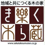 一般社団法人　安曇川流域・森と家づくりの会株式会社　坂田工務店